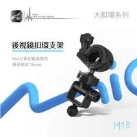 在飛比找樂天市場購物網優惠-BuBu車用品【後視鏡扣環支架M18】Mio MiVue 5