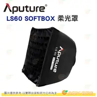 在飛比找有閑購物優惠-Aputure LS60 SOFTBOX 柔光罩 公司貨 方