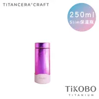 在飛比找PChome24h購物優惠-【TiKOBO 鈦工坊】250ml 超輕量真空純鈦保溫瓶 山