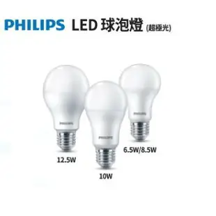 PHILIPS 飛利浦 LED 6.5W 8.5W 10W 12.5W 燈泡 球泡燈 超極光 球泡 電燈泡 好商量~