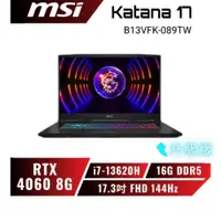 在飛比找蝦皮商城優惠-【升級版】MSI Katana 17B13VFK-089TW