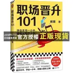 【西柚圖書專賣】 職場晉升101(學會本書一小半,騎著火箭往上躥30萬