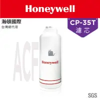 在飛比找蝦皮商城優惠-Honeywell 瀚頓國際 CP-35T除鉛型淨水器濾芯 