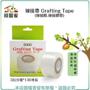 【綠藝家】嫁接帶 Grafting Tape (嫁接膜.嫁接膠帶)