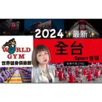 WORLD GYM 世界健身俱樂部(一般全台含SPORT) WG 健身房 會籍