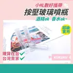 酒精噴瓶  玻璃噴霧瓶 3ML 5ML 10ML 分裝三件組 迷你漏斗 香水填充噴頭