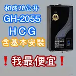 HCG和成20公升熱水器和成熱水器全省皆有服務 有安裝 GH2055數位恆溫熱水器 GH-2055 泡澡/泡湯/大廈專用