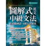 【MYBOOK】圖解式英文中級文法：看希臘神話，4週文法速成(電子書)