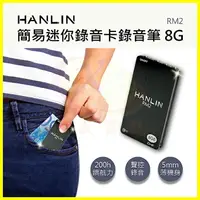 在飛比找樂天市場購物網優惠-HANLIN RM2 迷你口袋錄音筆 超薄微型卡式錄音器 8