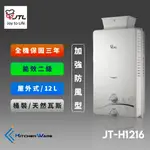 喜特麗JT-H1216-屋外RF式熱水器-(加強抗風)-12L