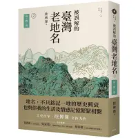 在飛比找momo購物網優惠-被誤解的臺灣老地名2：時間篇