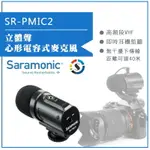 【EYE攝影】SARAMONIC 楓笛 立體聲心形電容式麥克風 SR-PMIC2