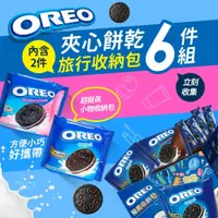 在飛比找蝦皮商城優惠-【OREO】奧利奧擬真收納包組754.4g｜官方直營(超取上