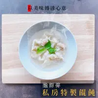 在飛比找ETMall東森購物網優惠-台中大里【隆師傅牛肉麵】私房餛飩3盒(15入/盒;150公/