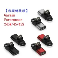 在飛比找樂天市場購物網優惠-【母頭轉接頭】Garmin Forerunner 245M/