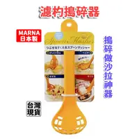 在飛比找蝦皮購物優惠-「現貨供應中」日本製MARNA 濾杓搗碎器 搗碎器  沙拉搗