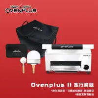 在飛比找momo購物網優惠-【東湧】Ovenplus Ⅱ 旅行套組 多功能披薩烤肉爐(家