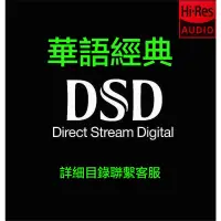 在飛比找蝦皮購物優惠-【電子音樂】DSD無損音樂 64 DSF 華語粵語經典流行 
