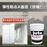 久大彈性防水A面漆 透明【彰化大千漆料電腦調色中心】水性透明漆 金油 磁磚保護漆 外牆防水漆 屋頂防水漆 陽台