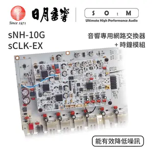 SOtM sNH-10G音響專用網路交換器＋sCLK-EX時鐘模組｜公司貨｜日月音響