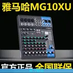 【剪刀優選】YAMAHA/雅馬哈 MG06 MG10 MG12 MG16XU MG20專業12路16路調音臺