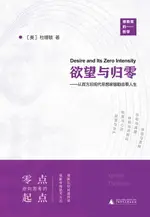 【電子書】欲望与归零——从西方后现代思想家德勒兹看人生