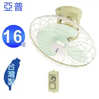 在飛比找蝦皮商城優惠-亞普16吋 360度自動旋轉吊電扇 HY-280A