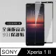 原廠 SONY Xperia 1 II 鋼化膜 透明黑框 9H(二入組)
