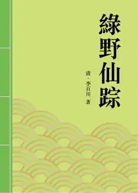 在飛比找樂天市場購物網優惠-【電子書】綠野仙踪