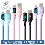 【PICKOGEN 皮克全】VAW數顯 LED USB-A TO LIGHTNING 1.8M 快充/充電傳輸線 維納斯系列(IPHONE充電線)