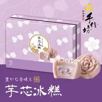 在飛比找momo購物網優惠-【手信坊】芋芯冰糕(盒裝15入)(年菜/年節禮盒)