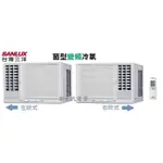 **新世代電器**SA-L50VSE / SA-R50VSE 請先詢價 SANLUX台灣三洋 冷專變頻窗型冷氣