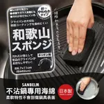 日本製SANBELM 不沾鍋專用海綿