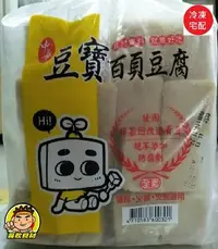 在飛比找Yahoo!奇摩拍賣優惠-【蘭陽餐飲食材行】中華 豆寶 百頁豆腐 ( 大包裝 ) 3公