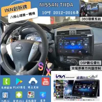 在飛比找蝦皮購物優惠-台中店面安裝Nissan Tiida 創新牌八核心環景一體機