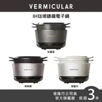 在飛比找蝦皮商城優惠-【VERMICULAR】IH琺瑯鑄鐵電子鍋-3色 (鑄鐵鍋 