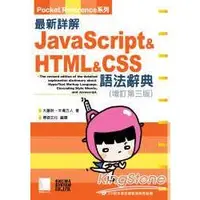 在飛比找金石堂優惠-最新詳解Javascript&HTML&CSS語法辭典