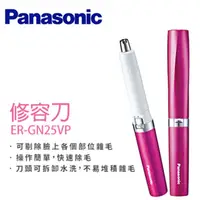 在飛比找PChome24h購物優惠-Panasonic國際牌 修鼻毛器 修容刀ER-GN25VP