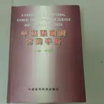 不凡書店 中医疑难病方药手册 黄泰康 主编 中国医药科技出版社  精装 (簡體) AE5