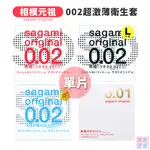 SAGAMI 相模元祖 002 超激薄衛生套 單片裝 保險套 0.02 公司貨【套套管家】