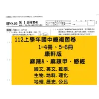 在飛比找蝦皮購物優惠-最新112年7月【1-4 5-6冊學用】康軒 麻辣甲 麻辣A