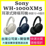 三色現貨開發票 SONY WH1000XM5 耳罩式降噪耳機 WH-1000XM5 藍牙耳機 另有H7 H9