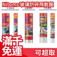 在飛比找Yahoo!奇摩拍賣優惠-【一般玻璃用（膠帶款）】日本製 Nitoms 玻璃防破防碎膜