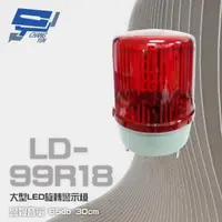 在飛比找森森購物網優惠-[昌運科技] LD-99R18 DC12V 大型LED旋轉警