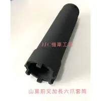 在飛比找蝦皮購物優惠-JJC機車工具 前叉六爪套筒 珠碗工具 YAMAHA 山葉前