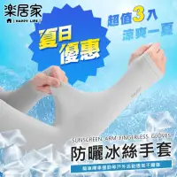 在飛比找momo購物網優惠-【樂居家】防曬冰涼袖套-3入組(冰涼袖套 防曬 戶外運動 夏