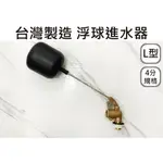 【4分 L型水塔進水器】.浮球開關.L型可調浮球.進水器.浮球.浮球凡而. 1/2＂.水塔進水器