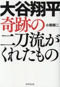 在飛比找誠品線上優惠-大谷翔平奇跡の二刀流がくれたもの