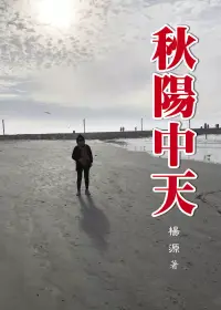 在飛比找博客來優惠-秋陽中天 (電子書)