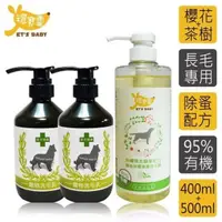 在飛比找PChome24h購物優惠-【環寶靈】寶貝洗毛3件組-長毛犬(櫻花驅蚤*2+茶樹迷迭香精